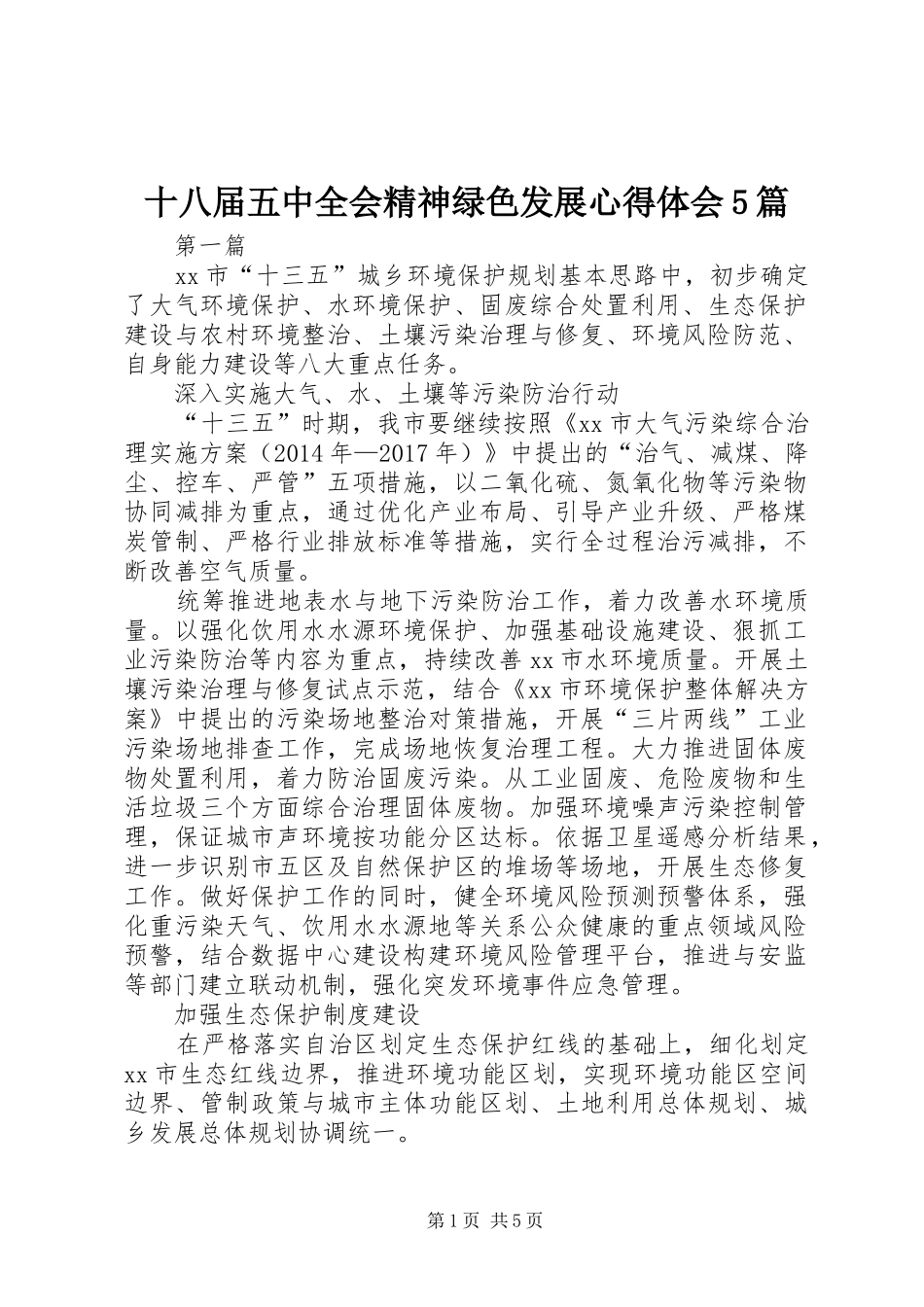 十八届五中全会精神绿色发展心得体会5篇_第1页