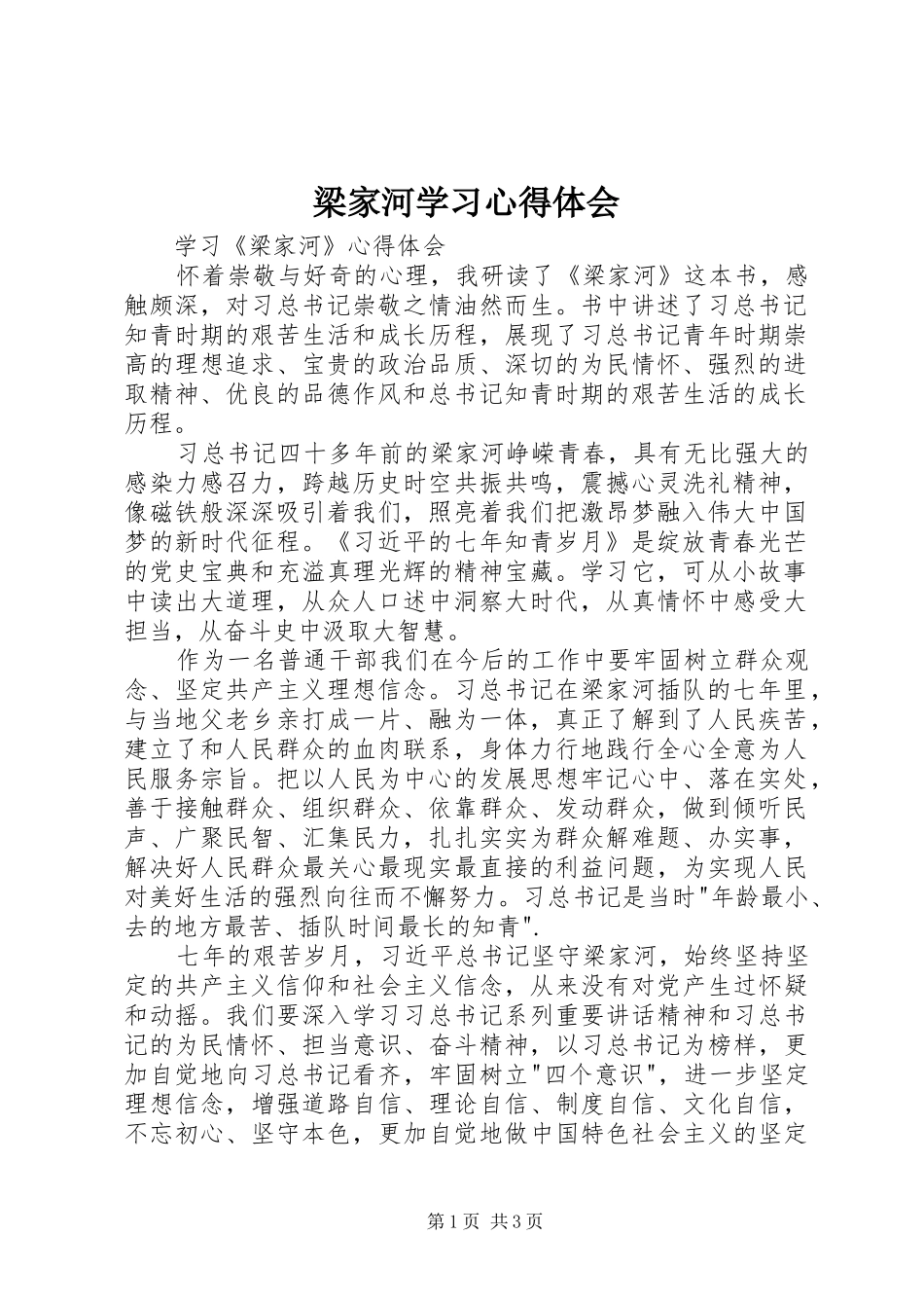 梁家河学习心得体会 _第1页
