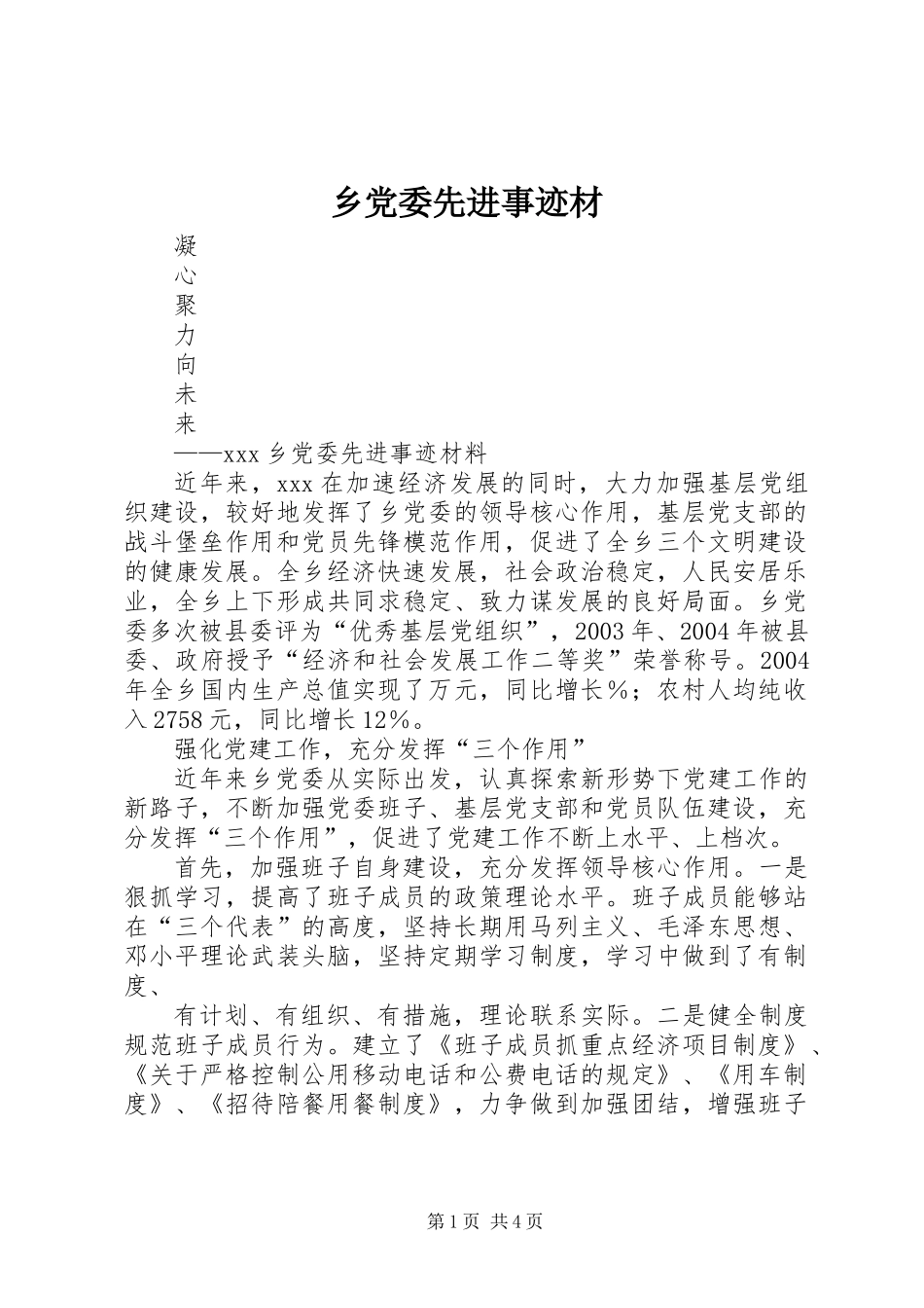 乡党委先进事迹材_第1页