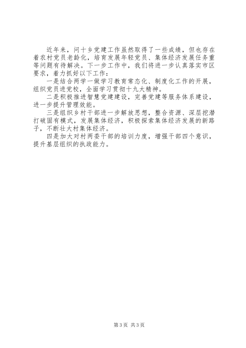 乡党委党建工作汇报_第3页