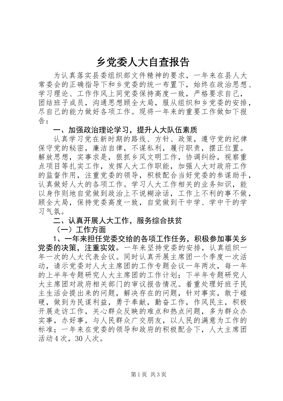 乡党委人大自查报告_第1页