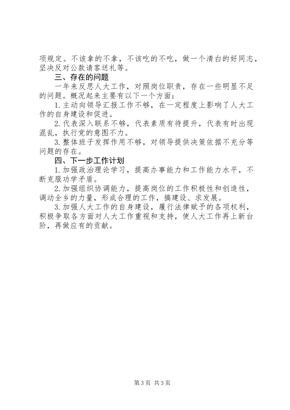 乡党委人大自查报告_第3页