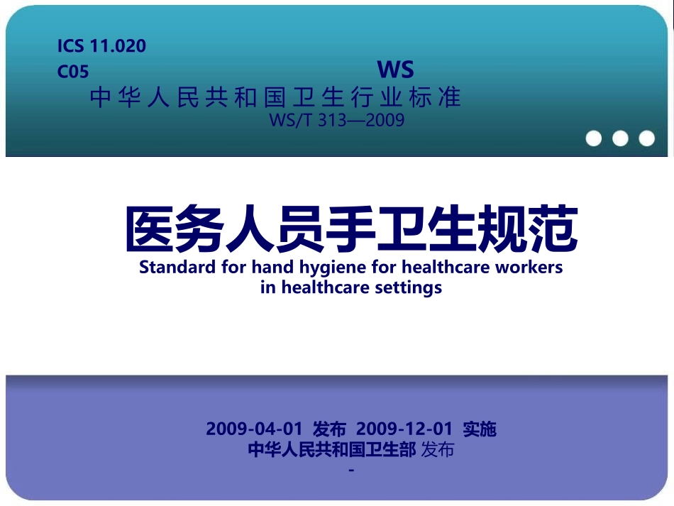 医务人员手卫生规范_第1页