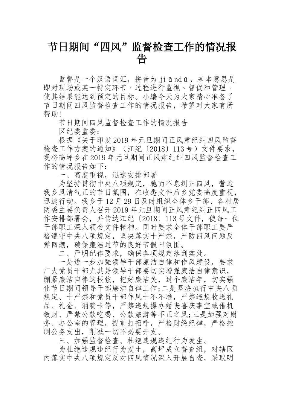 节日期间“四风”监督检查工作的情况报告_第1页