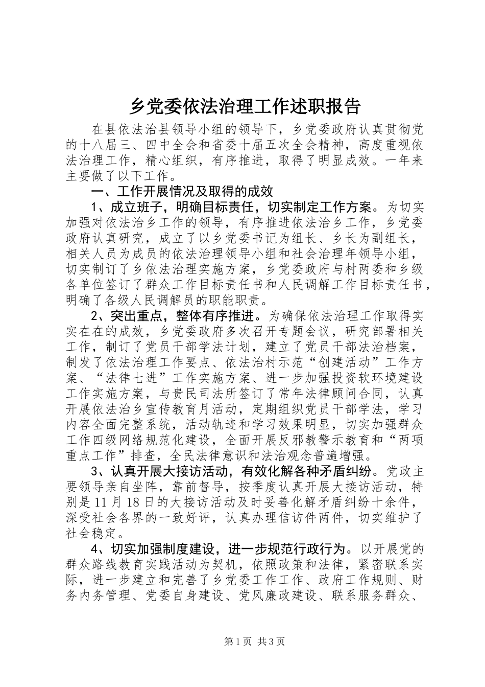 乡党委依法治理工作述职报告_第1页