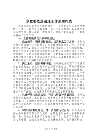 乡党委依法治理工作述职报告