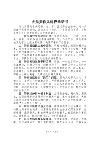 乡党委作风建设承诺书