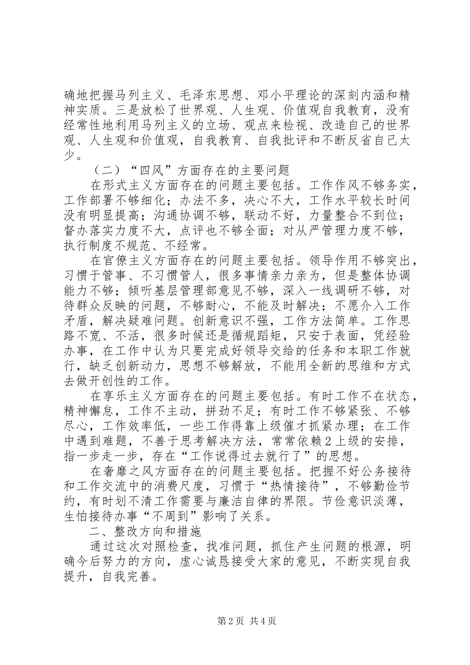 四风问题心得体会四风心得体会 _第2页