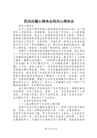 四风问题心得体会四风心得体会 