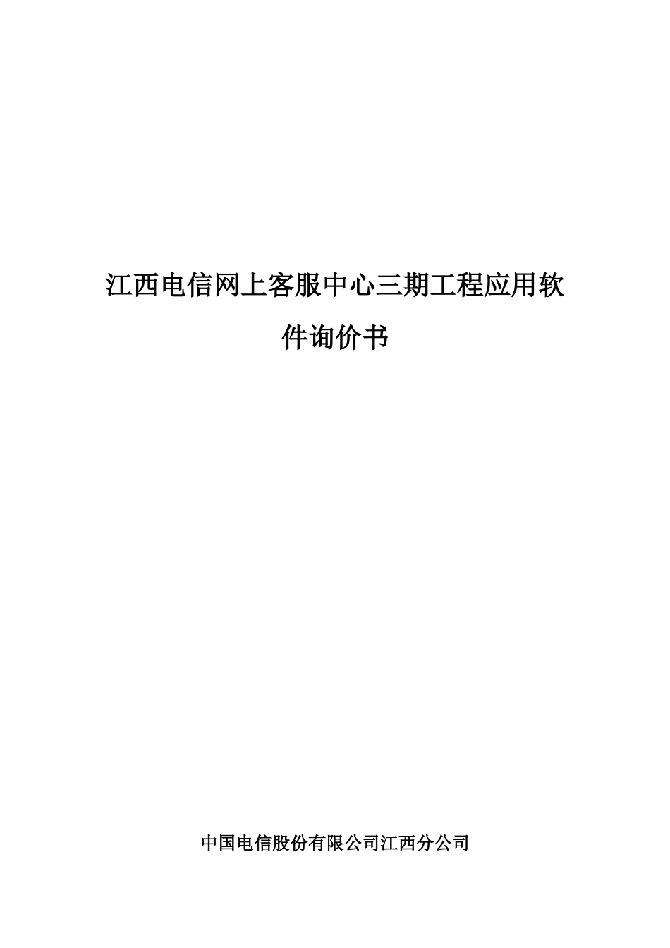 江西电信网客服中心的管理需求_第1页