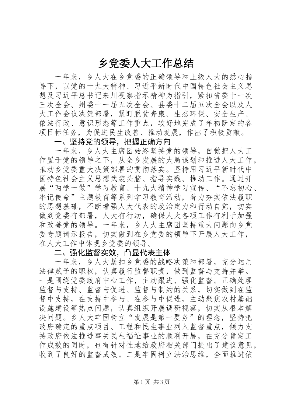 乡党委人大工作总结_第1页