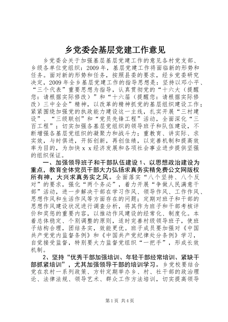 乡党委会基层党建工作意见_第1页