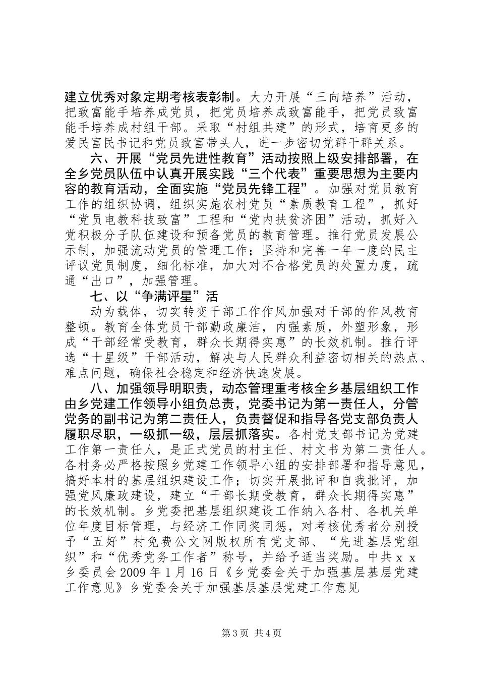 乡党委会基层党建工作意见_第3页