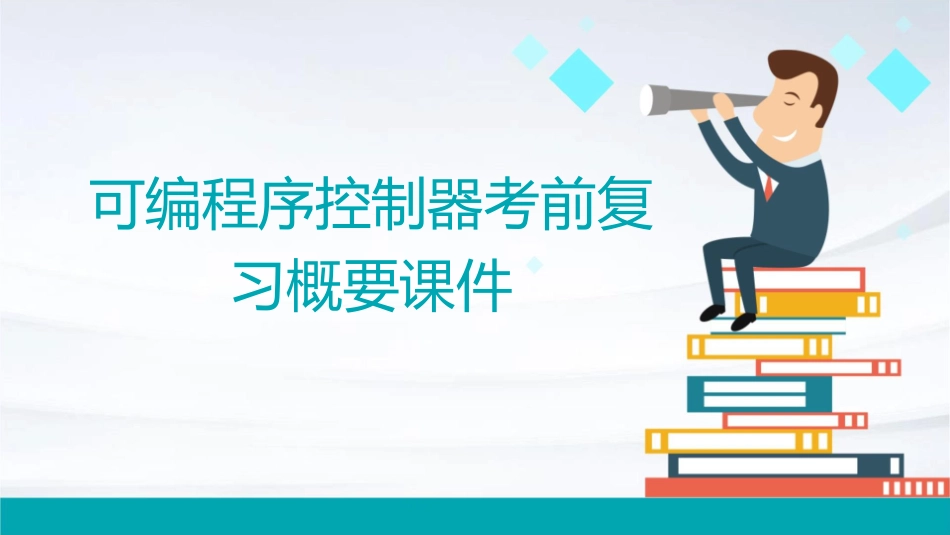 可编程序控制器考前复习概要课件_第1页