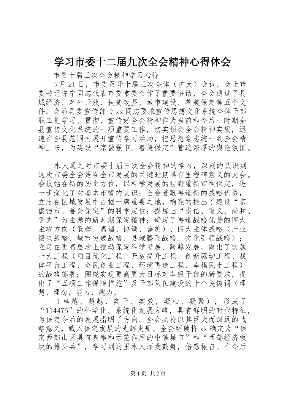 学习市委十二届九次全会精神心得体会 _第1页