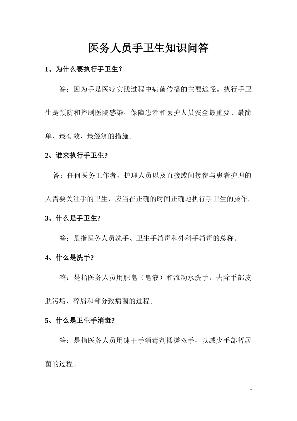 医务人员手卫生知识问答-2016-2.19_第2页