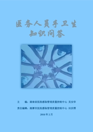 医务人员手卫生知识问答-2016-2.19