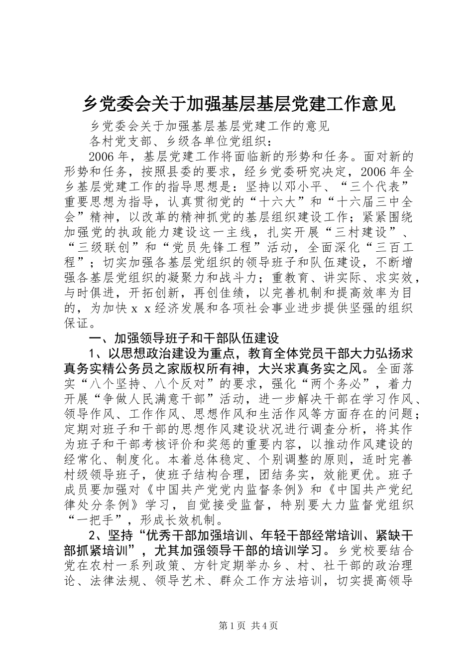 乡党委会关于加强基层基层党建工作意见_第1页