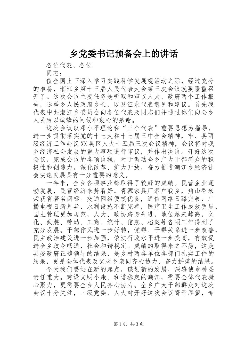 乡党委书记预备会上的讲话_第1页