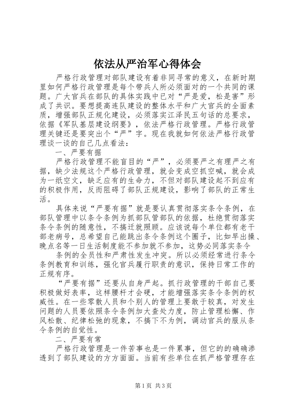 依法从严治军心得体会 _第1页