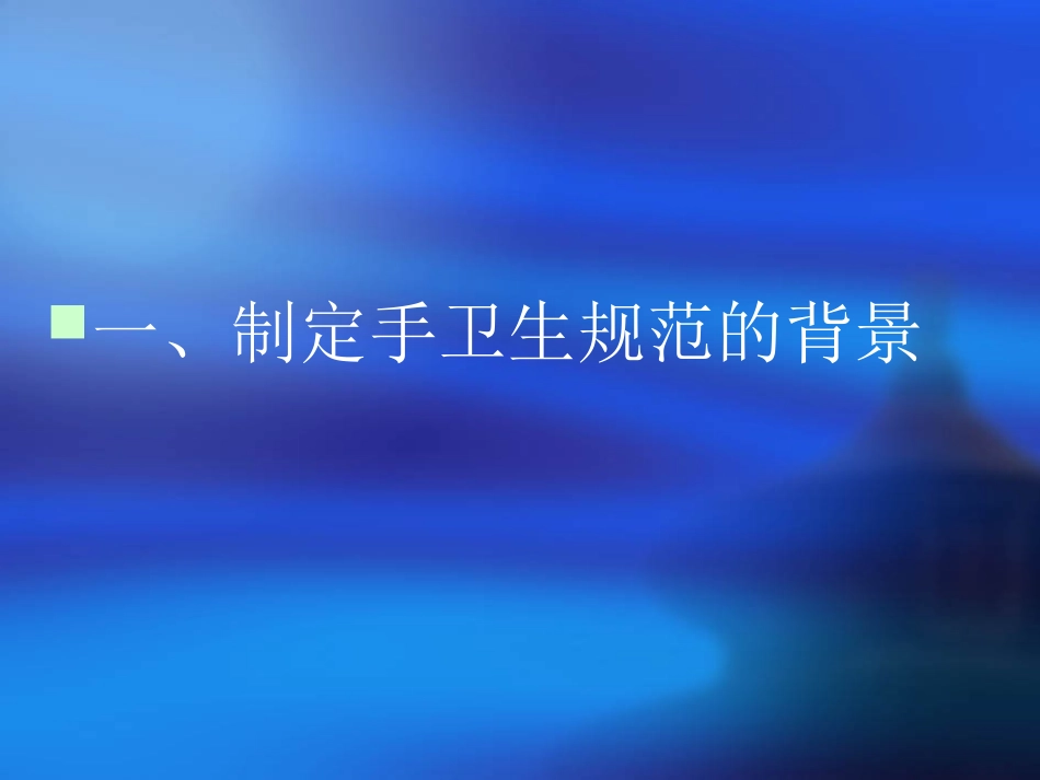 医务人员手卫生规范(1)_第2页