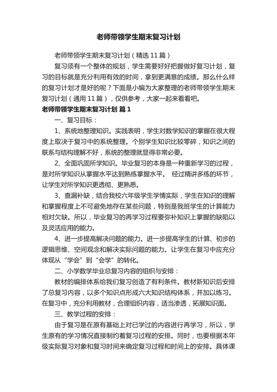 老师带领学生期末复习计划(精选11篇) _第1页