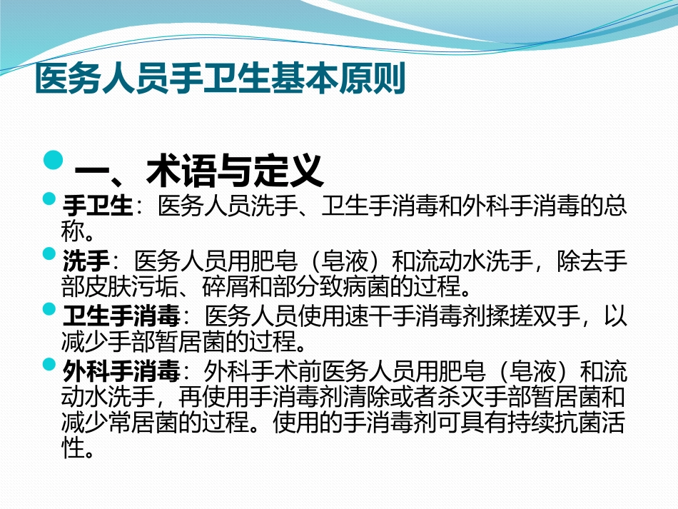 医务人员手卫生基本原则_第2页