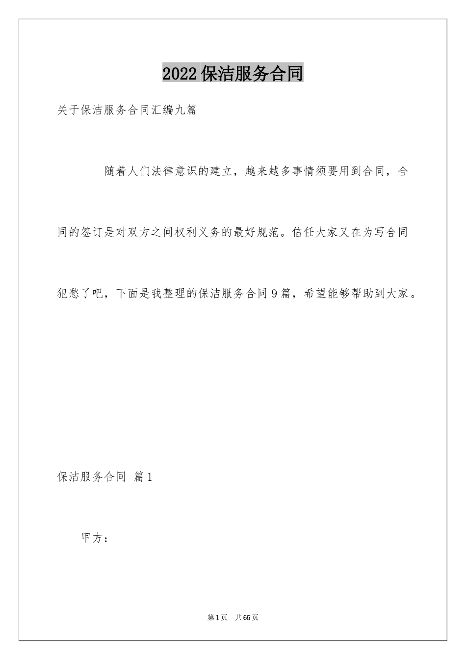 2024保洁服务合同_68_第1页