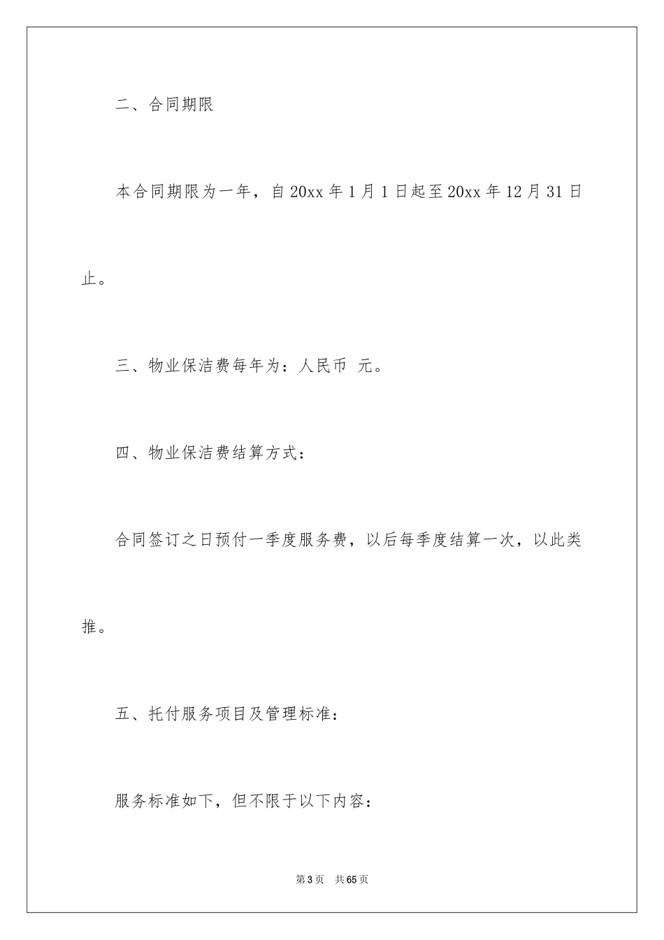 2024保洁服务合同_68_第3页