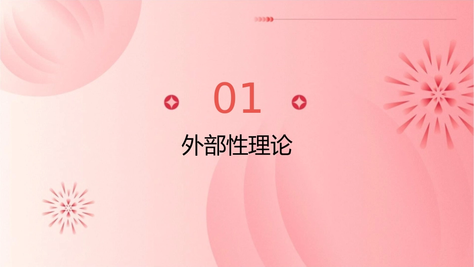 外部性与科斯定理通用课件_第3页