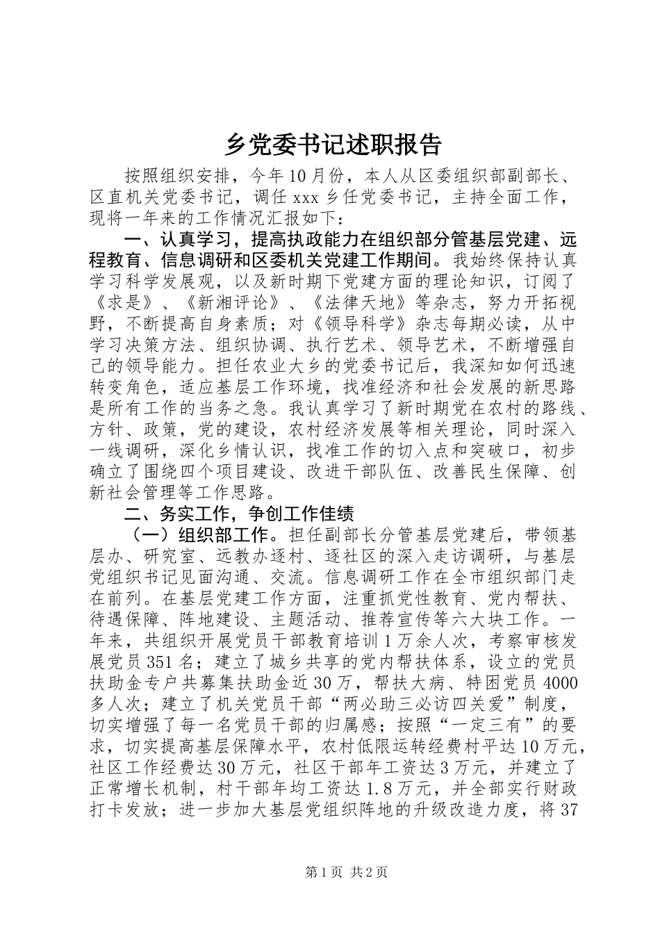 乡党委书记述职报告_1_第1页