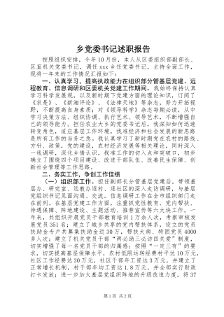 乡党委书记述职报告_1