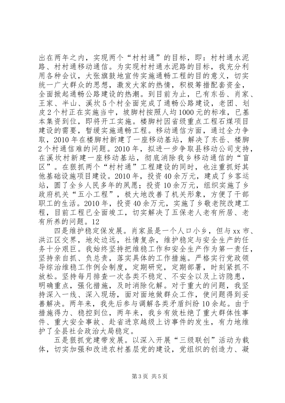 乡党委书记述职报告 (2)_第3页