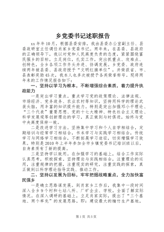 乡党委书记述职报告 (2)