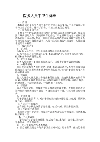 医务人员手卫生标准