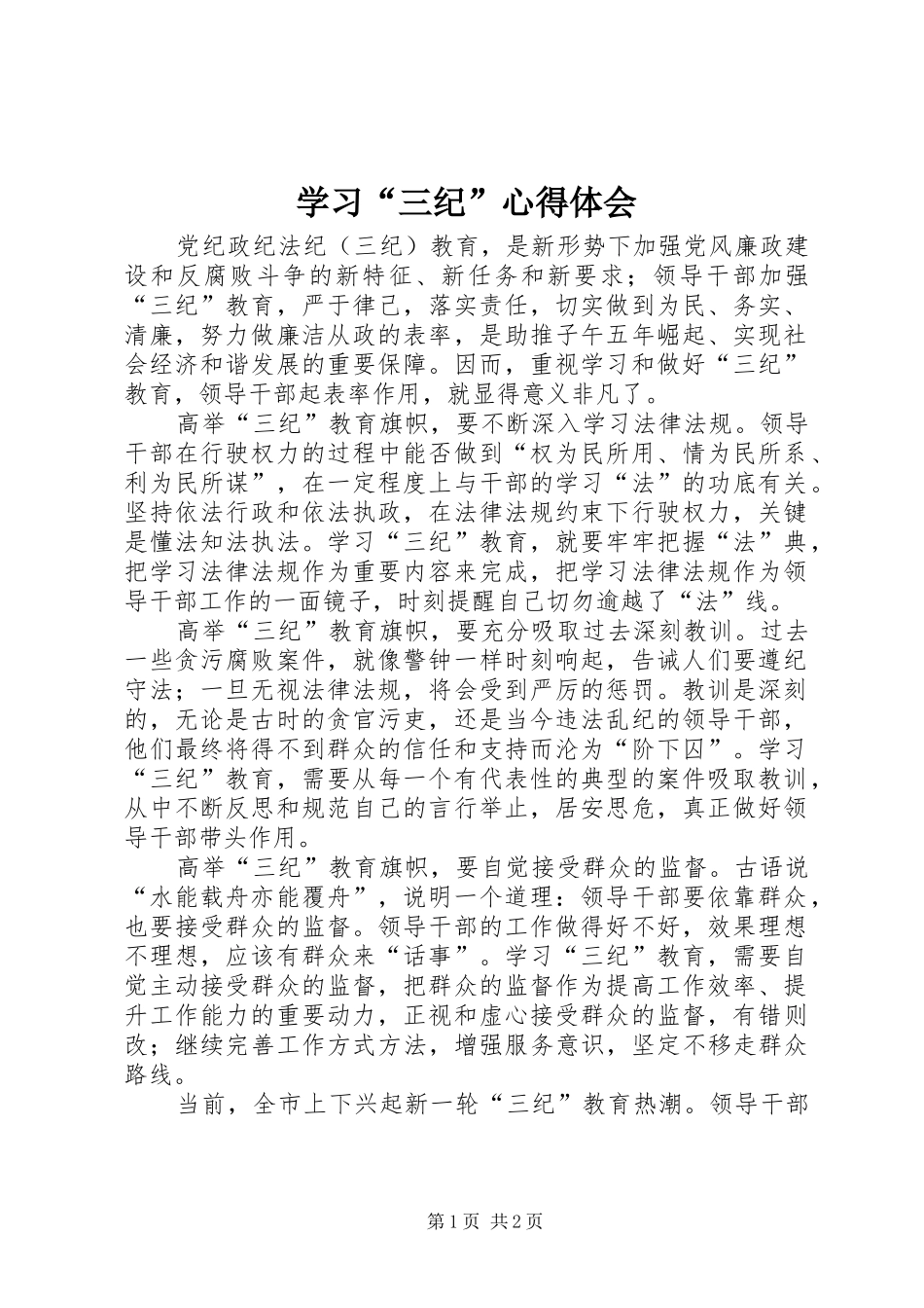 学习“三纪”心得体会 _第1页