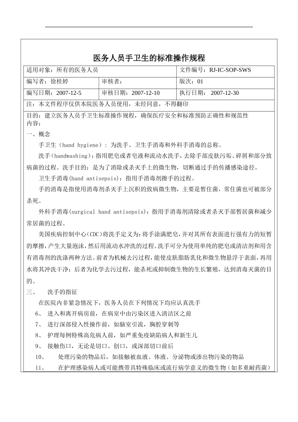 医务人员手卫生的标准操作规程_第2页