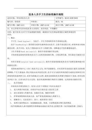 医务人员手卫生的标准操作规程
