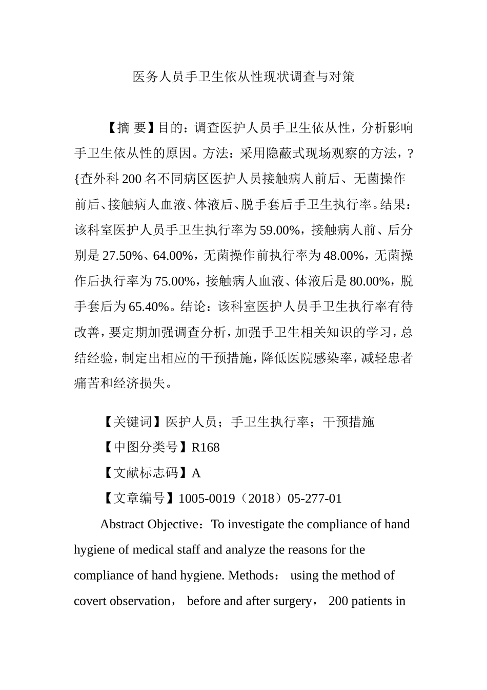 医务人员手卫生依从性现状调查与对策_第1页