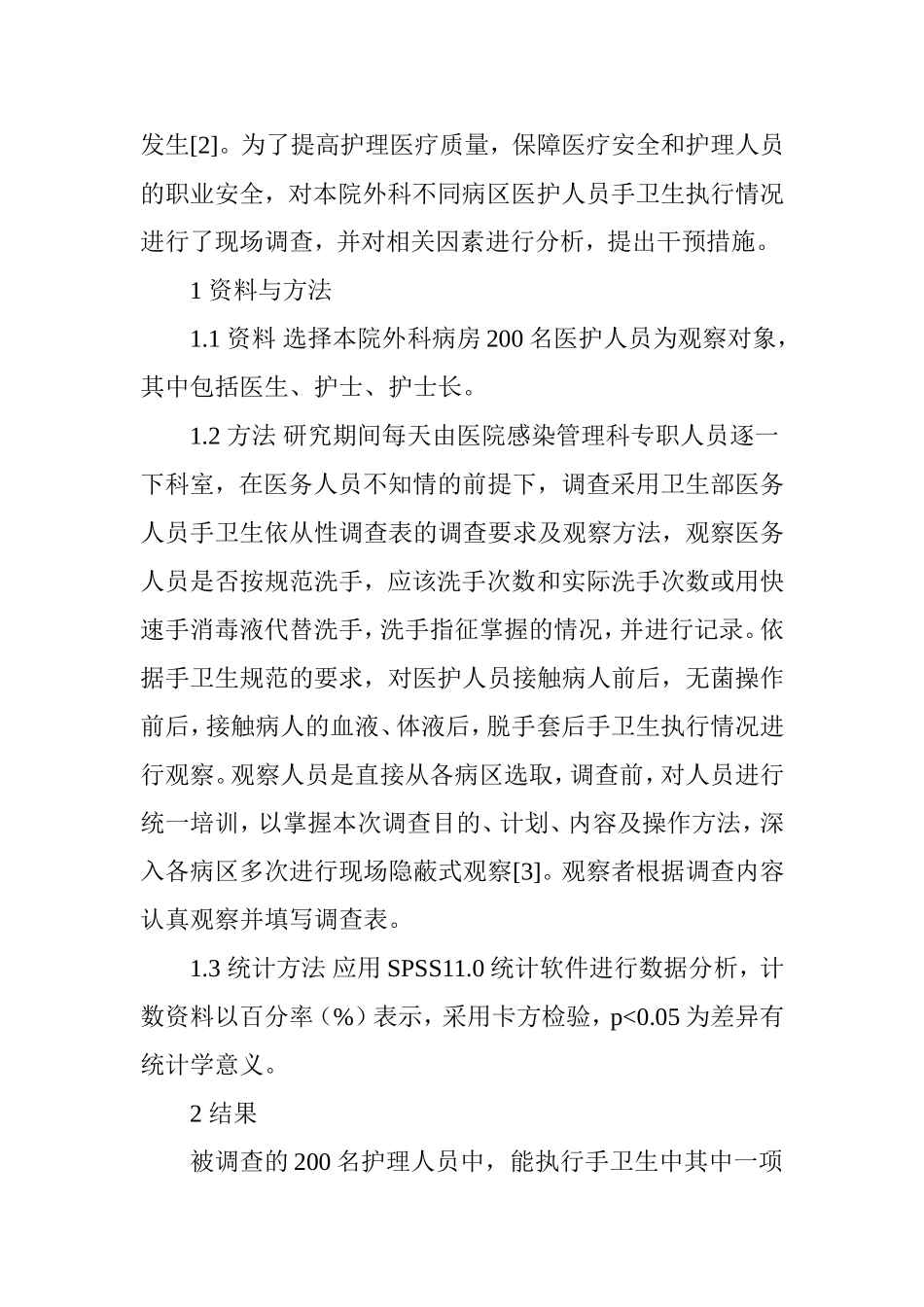 医务人员手卫生依从性现状调查与对策_第3页