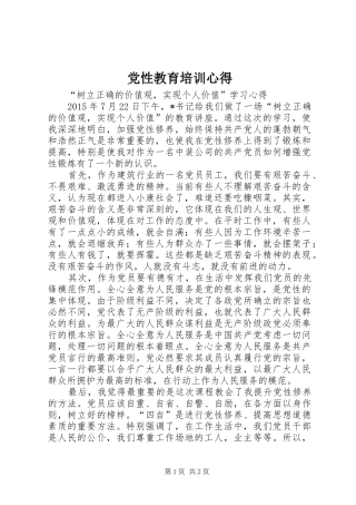 党性教育培训心得 