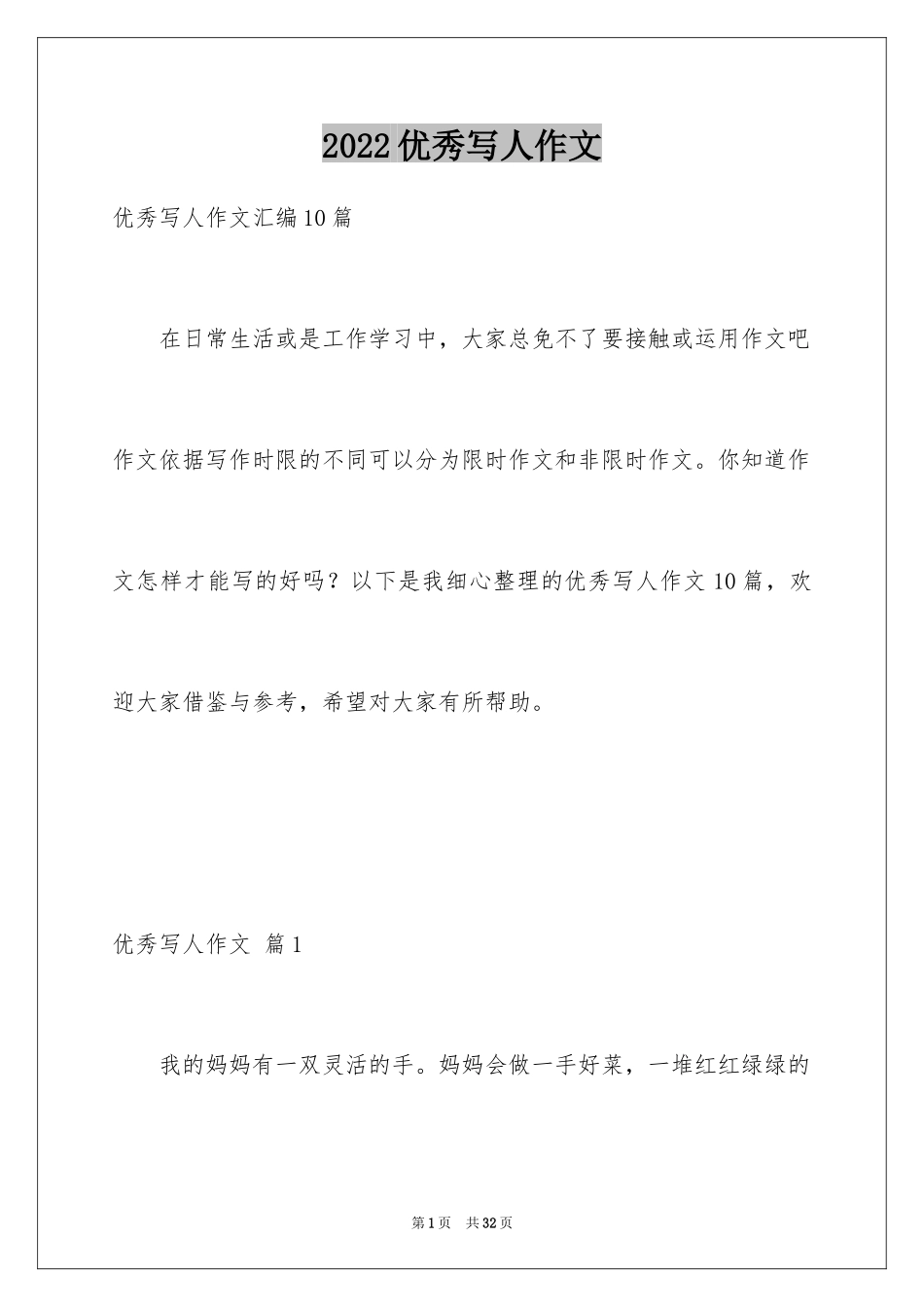 2024优秀写人作文_76_第1页