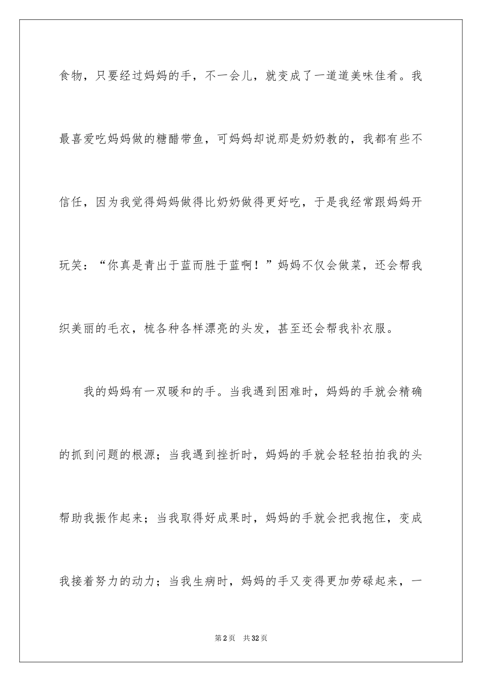 2024优秀写人作文_76_第2页