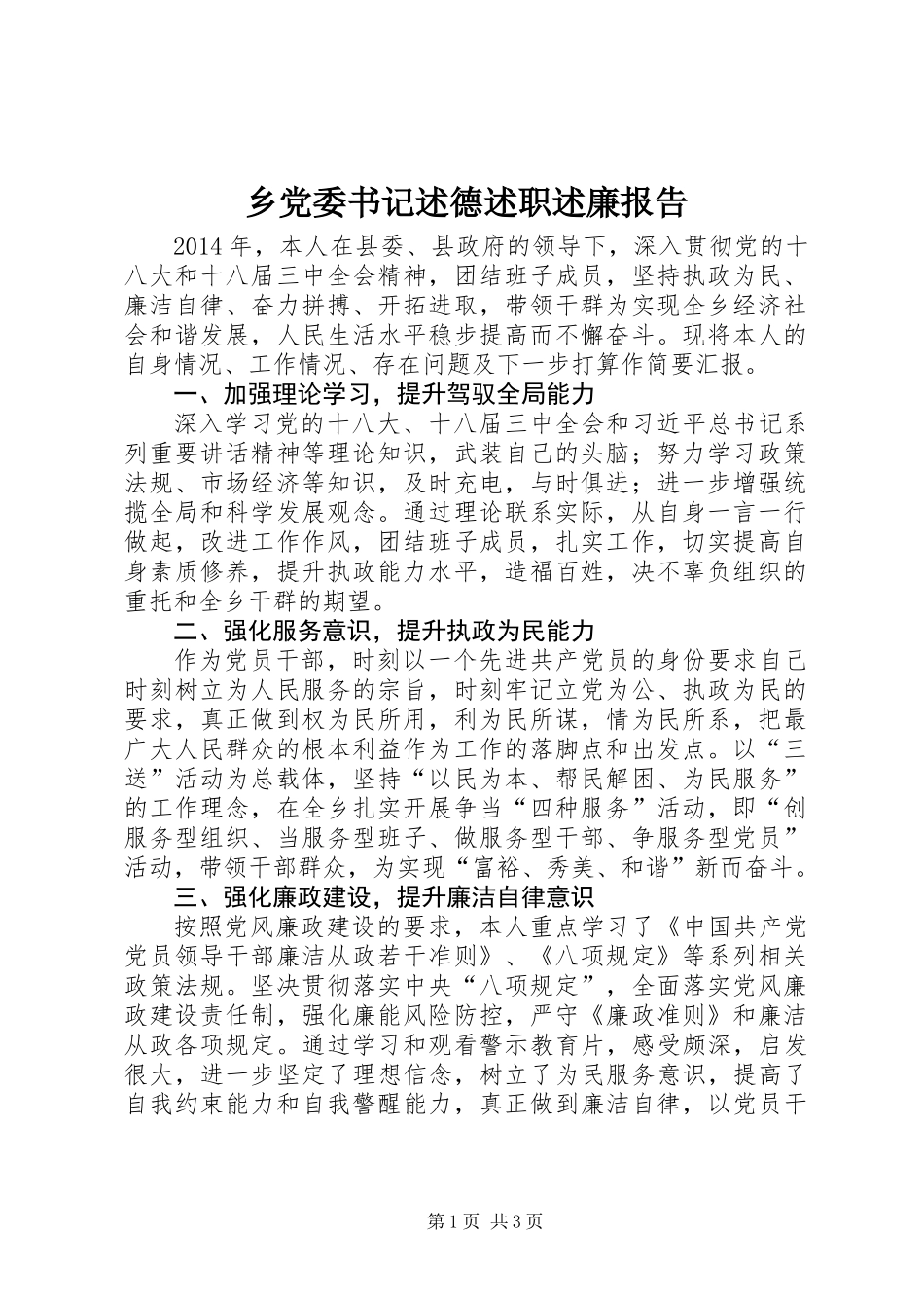 乡党委书记述德述职述廉报告_第1页