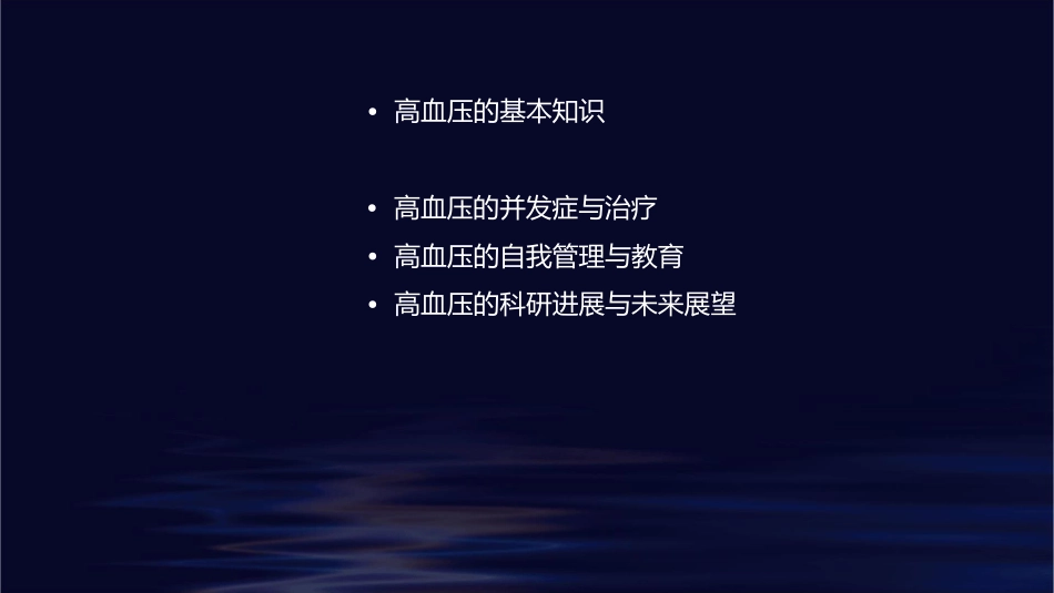 全面控制高血压zh课件_第2页