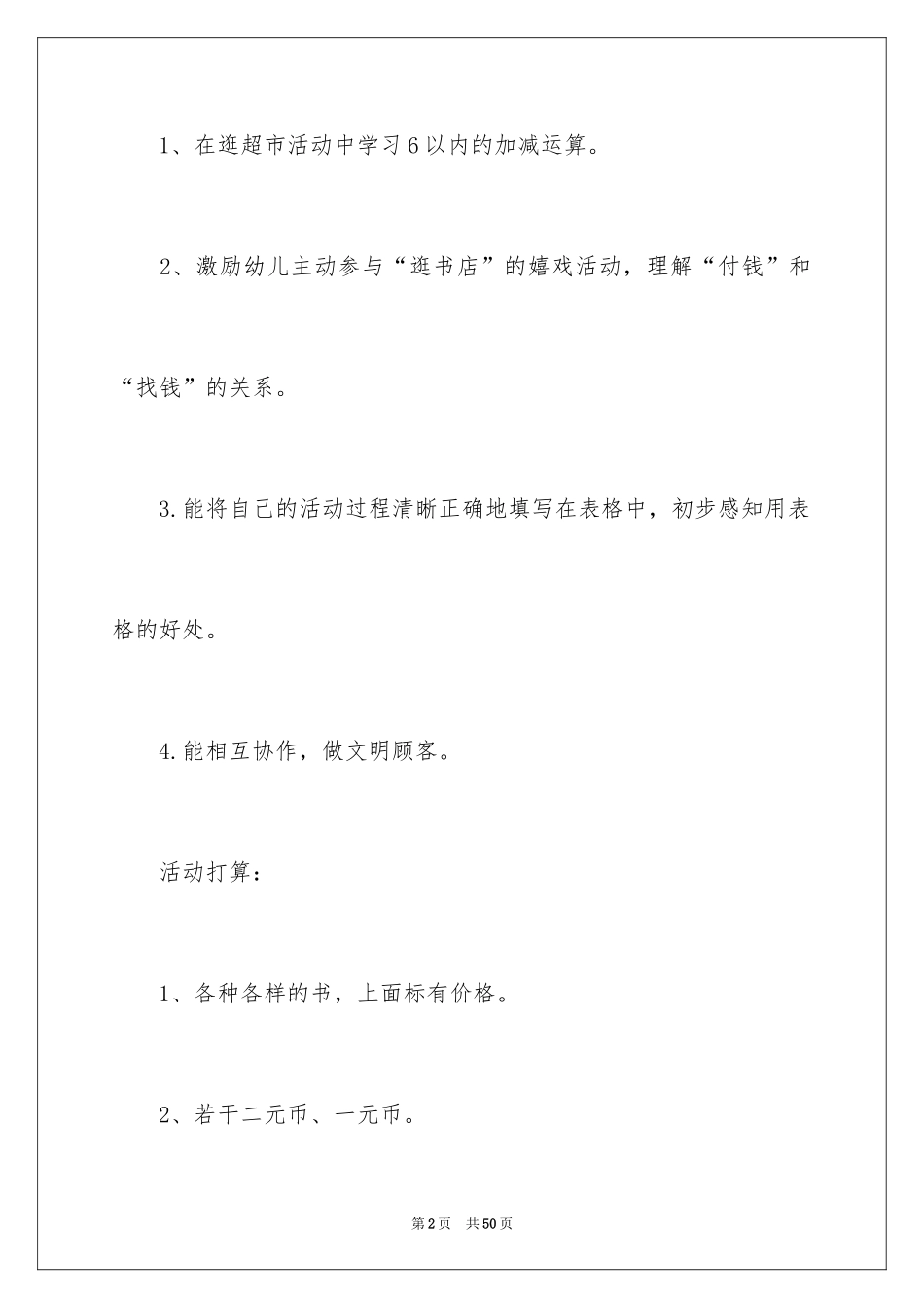 2024《逛超市》数学教案_第2页