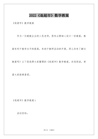 2024《逛超市》数学教案
