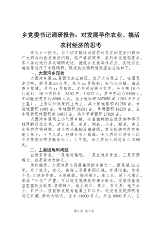 乡党委书记调研报告：对发展旱作农业、搞活农村经济的思考