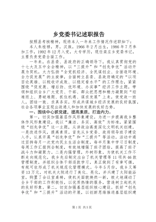 乡党委书记述职报告