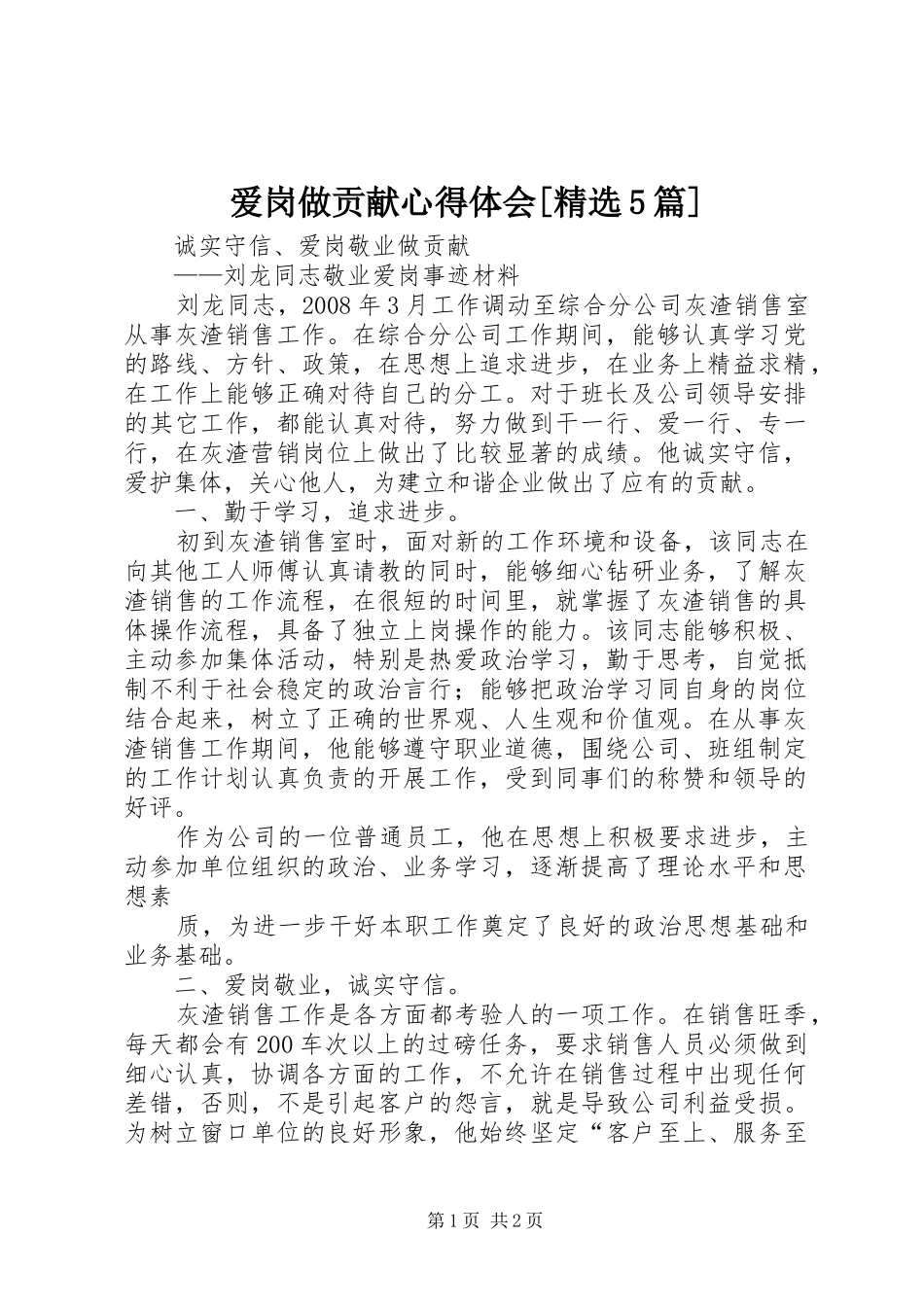 爱岗做贡献心得体会[精选5篇] _第1页